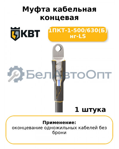 Муфта кабельная концевая 1ПКТ-1-500/630(Б) нг-LS