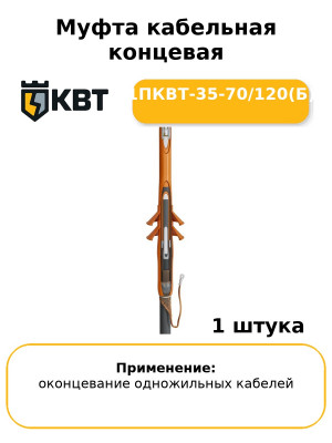 Муфта кабельная концевая 1ПКВТ-35-70/120(Б