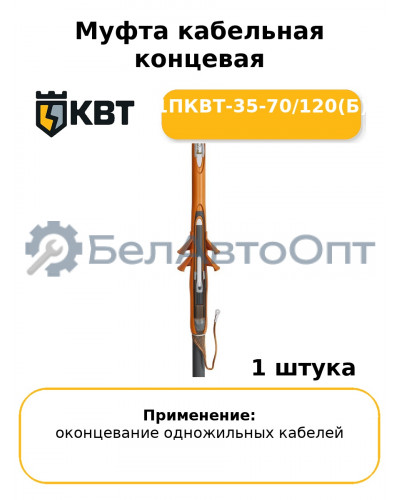 Муфта кабельная концевая 1ПКВТ-35-70/120(Б