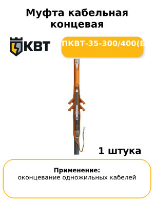 Муфта кабельная концевая 1ПКВТ-35-300/400(Б