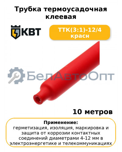 Трубка термоусадочная клеевая ТТК(3:1)-12/4 красн (комплект 10 шт