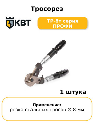 Тросорез ТР-8т серия ПРОФИ