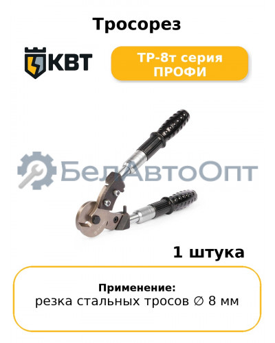 Тросорез ТР-8т серия ПРОФИ