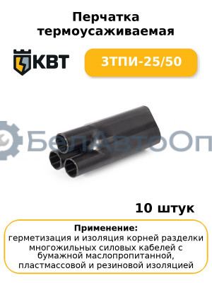 Перчатка термоусаживаемая 3ТПИ-25/50 (комплект 10 шт