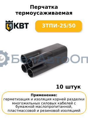 Перчатка термоусаживаемая 3ТПИ-25/50 (комплект 10 шт
