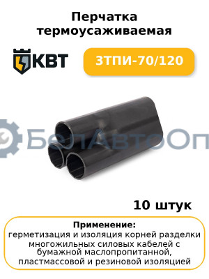 Перчатка термоусаживаемая 3ТПИ-70/120 (комплект 10 шт