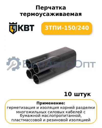 Перчатка термоусаживаемая 3ТПИ-150/240 (комплект 10 шт
