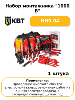 Набор монтажника "1000 В" НИЭ-04