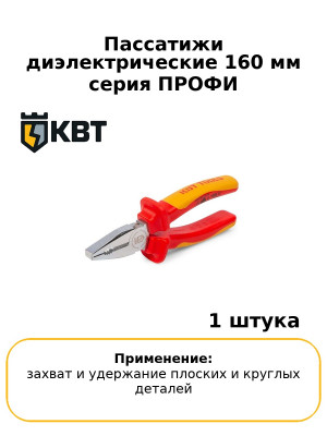 Пассатижи диэлектрические 160 мм серия ПРОФИ