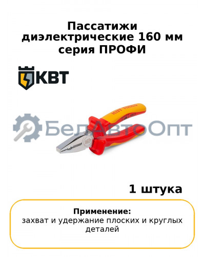 Пассатижи диэлектрические 160 мм серия ПРОФИ