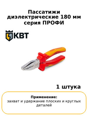 Пассатижи диэлектрические 180 мм серия ПРОФИ