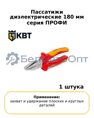 Пассатижи диэлектрические 180 мм серия ПРОФИ