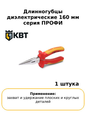 Длинногубцы диэлектрические 160 мм серия ПРОФИ