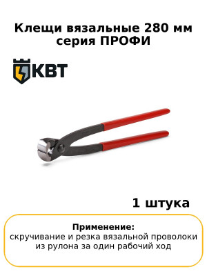 Клещи вязальные 280 мм серия ПРОФИ