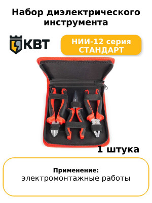 Набор диэлектрического инструмента НИИ-12 серия СТАНДАРТ