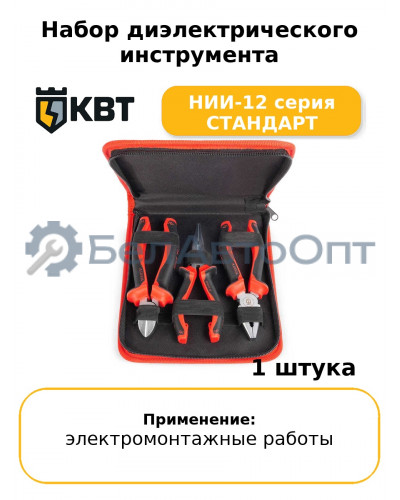 Набор диэлектрического инструмента НИИ-12 серия СТАНДАРТ