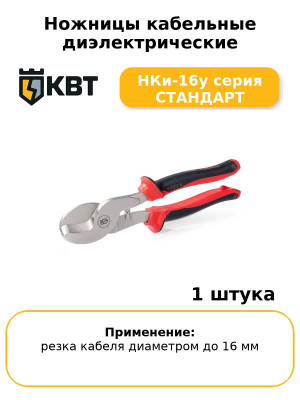 Ножницы кабельные диэлектрические НКи-16у серия СТАНДАРТ