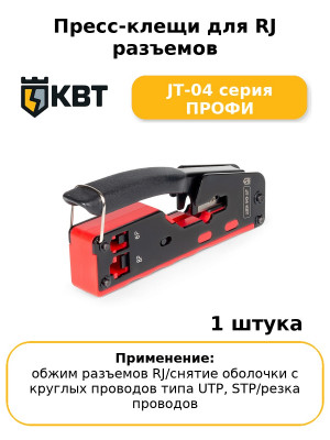 Пресс-клещи для RJ разъемов JT-04 серия ПРОФИ