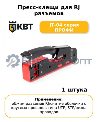 Пресс-клещи для RJ разъемов JT-04 серия ПРОФИ