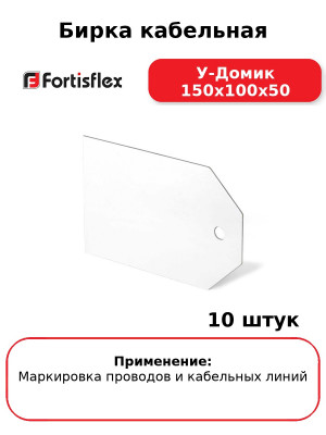Бирка кабельная У-Домик 150х100х50 (комплект 10 шт