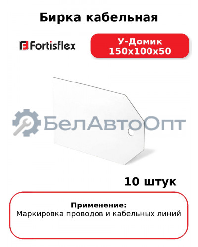 Бирка кабельная У-Домик 150х100х50 (комплект 10 шт