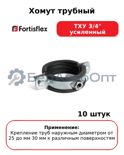 Хомут трубный ТХУ 3/4" усиленный (комплект 10 шт