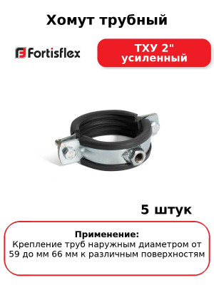 Хомут трубный ТХУ 2" усиленный (комплект 5 шт