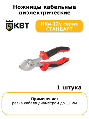 Ножницы кабельные диэлектрические НКи-12у серия СТАНДАРТ
