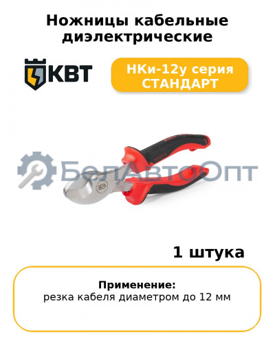Ножницы кабельные диэлектрические НКи-12у серия СТАНДАРТ