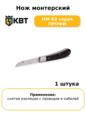 Нож монтерский НМ-03 серия ПРОФИ