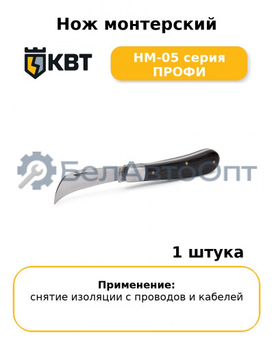 Нож монтерский НМ-05 серия ПРОФИ