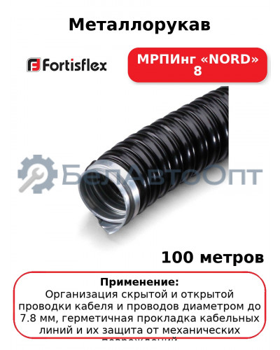 Металлорукав МРПИнг «NORD» 8 (комплект 100 шт