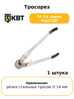 Тросорез ТР-14 серия МАСТЕР