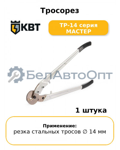 Тросорез ТР-14 серия МАСТЕР