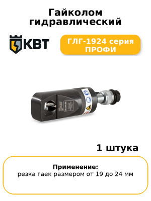 Гайколом гидравлический ГЛГ-1924 серия ПРОФИ