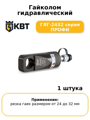 Гайколом гидравлический ГЛГ-2432 серия ПРОФИ