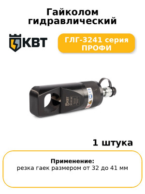 Гайколом гидравлический ГЛГ-3241 серия ПРОФИ
