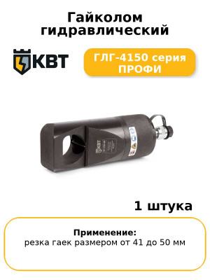 Гайколом гидравлический ГЛГ-4150 серия ПРОФИ