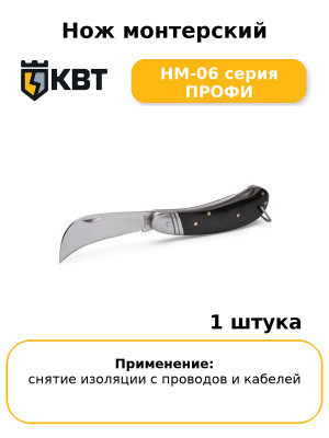 Нож монтерский НМ-06 серия ПРОФИ