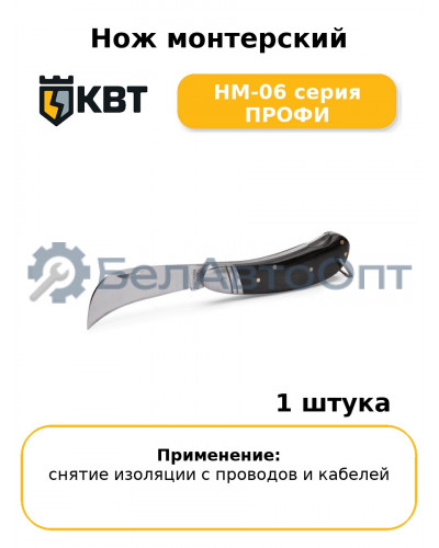 Нож монтерский НМ-06 серия ПРОФИ