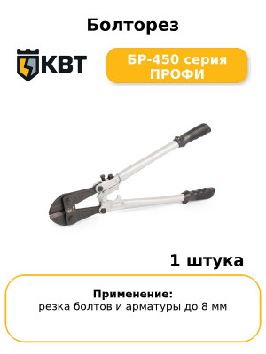 Болторез БР-450 серия ПРОФИ