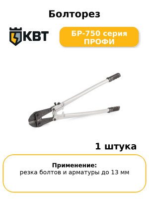 Болторез БР-750 серия ПРОФИ