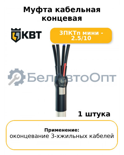 Муфта кабельная концевая 3ПКТп мини - 2.5/10