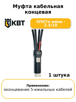Муфта кабельная концевая 5ПКТп мини - 2.5/10
