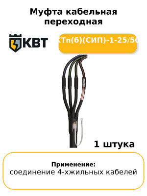 Муфта кабельная переходная 4ПКТп(б)(СИП)-1-25/50(Б