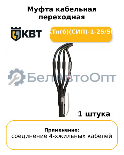 Муфта кабельная переходная 4ПКТп(б)(СИП)-1-25/50(Б