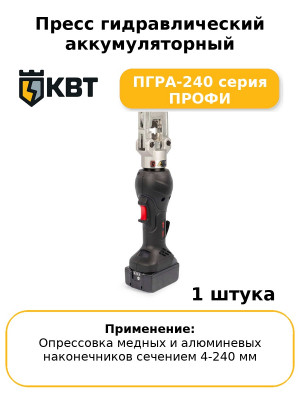 Пресс гидравлический аккумуляторный ПГРА-240 серия ПРОФИ