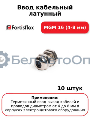 Ввод кабельный латунный MGM 16 (4-8 мм) (комплект 10 шт