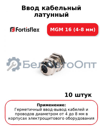 Ввод кабельный латунный MGM 16 (4-8 мм) (комплект 10 шт