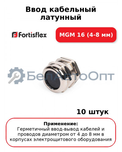 Ввод кабельный латунный MGM 16 (4-8 мм) (комплект 10 шт